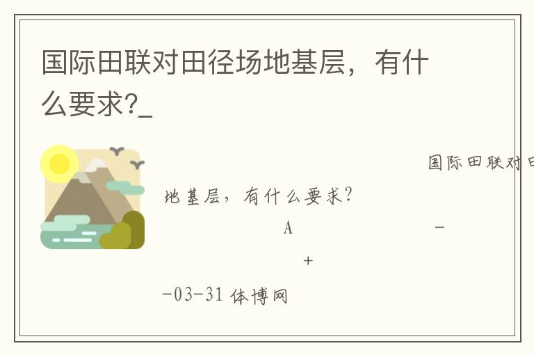 國(guó)際田聯(lián)對(duì)田徑場(chǎng)地基層，有什么要求?_