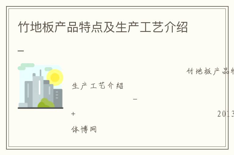 竹地板產(chǎn)品特點(diǎn)及生產(chǎn)工藝介紹_