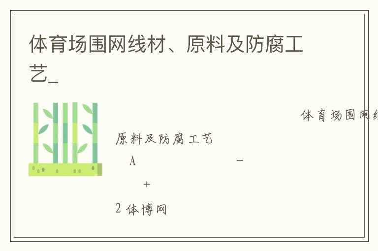 體育場圍網(wǎng)線材、原料及防腐工藝_