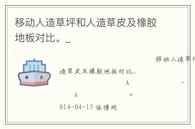 移動(dòng)人造草坪和人造草皮及橡膠地板對(duì)比。_