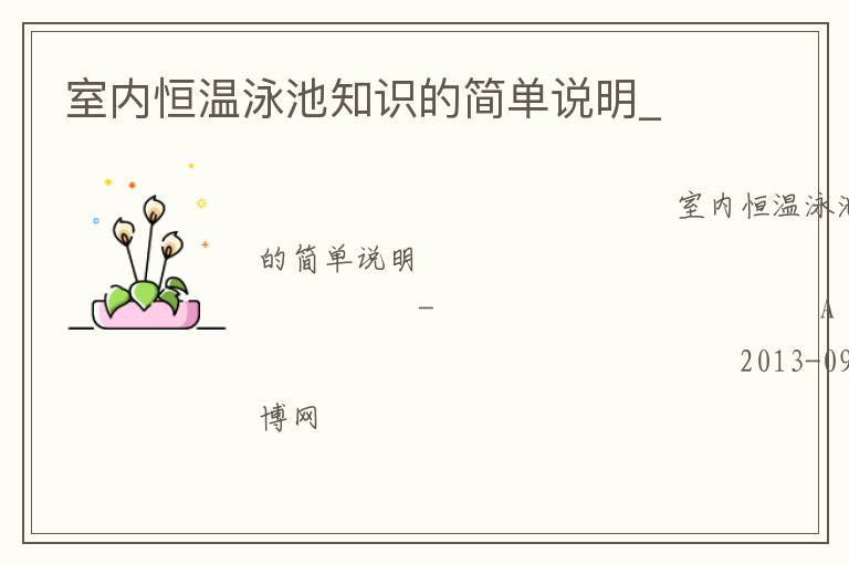 室內(nèi)恒溫泳池知識的簡單說明_