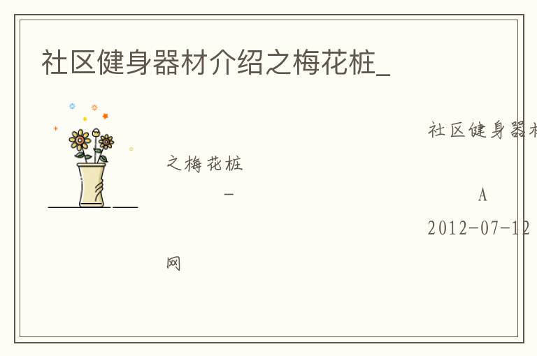 社區(qū)健身器材介紹之梅花樁_