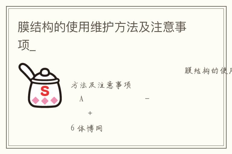 膜結(jié)構(gòu)的使用維護方法及注意事項_