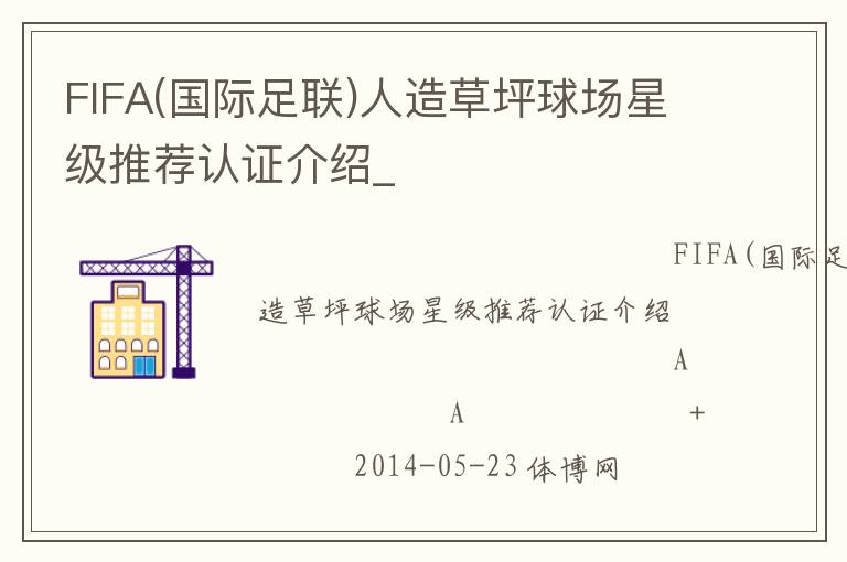 FIFA(國際足聯(lián))人造草坪球場星級推薦認證介紹_