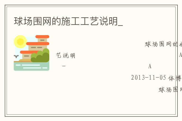 球場圍網(wǎng)的施工工藝說明_