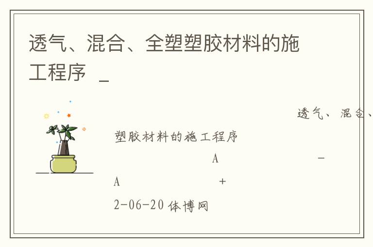 透氣、混合、全塑塑膠材料的施工程序  _