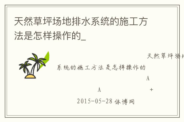天然草坪場地排水系統(tǒng)的施工方法是怎樣操作的_