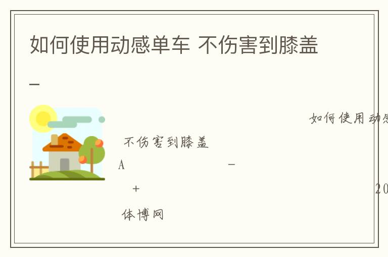 如何使用動(dòng)感單車 不傷害到膝蓋_