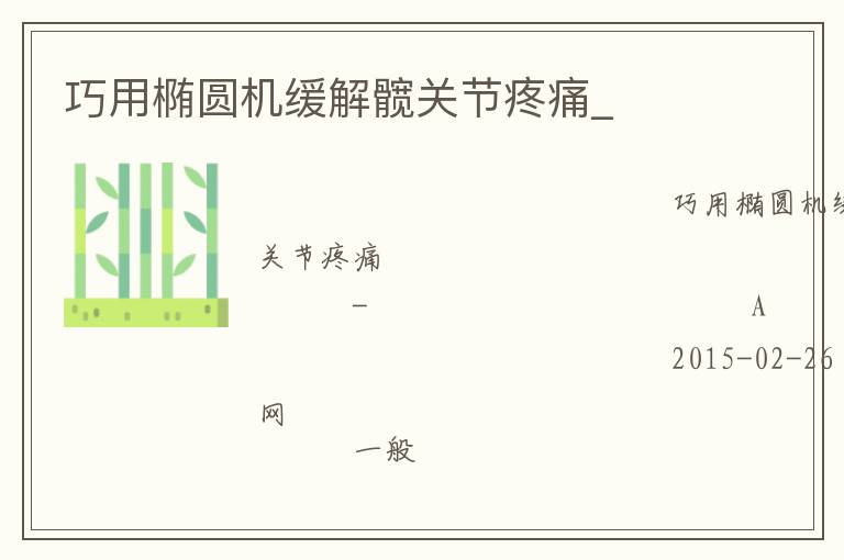 巧用橢圓機緩解髖關節(jié)疼痛_