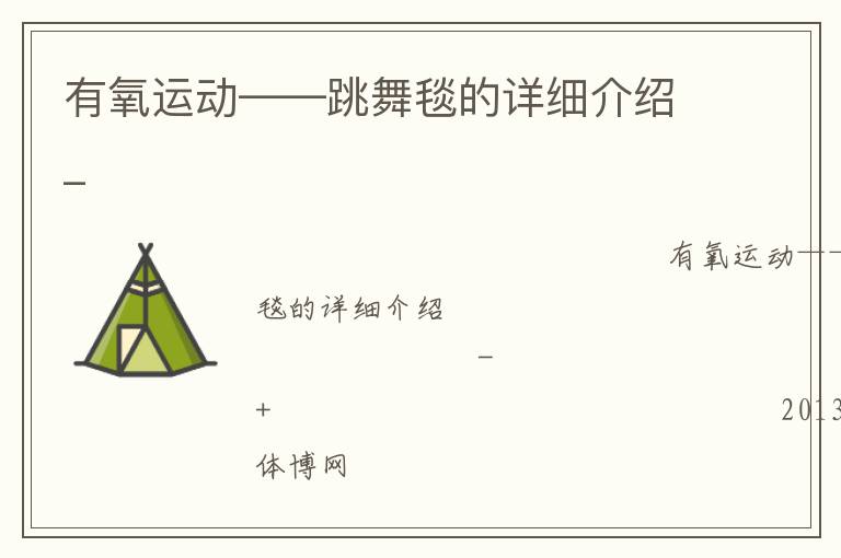 有氧運動——跳舞毯的詳細介紹_