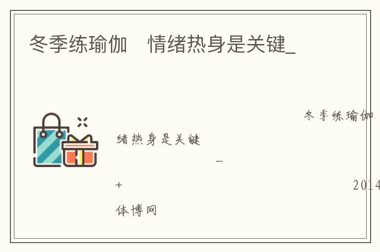 冬季練瑜伽   情緒熱身是關鍵_