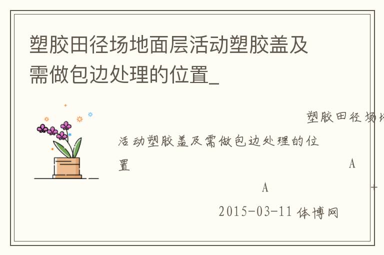 塑膠田徑場(chǎng)地面層活動(dòng)塑膠蓋及需做包邊處理的位置_