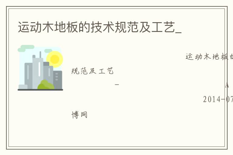 運(yùn)動木地板的技術(shù)規(guī)范及工藝_