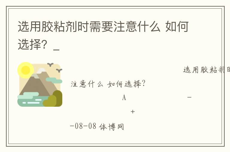 選用膠粘劑時(shí)需要注意什么 如何選擇？_