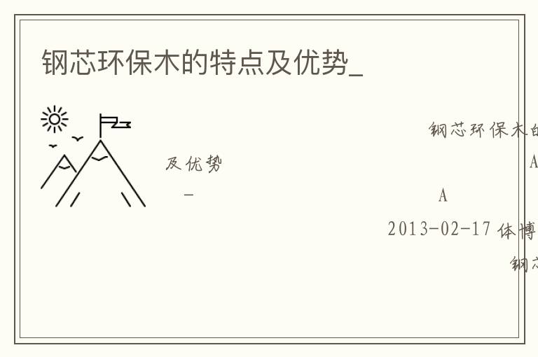 鋼芯環(huán)保木的特點(diǎn)及優(yōu)勢_