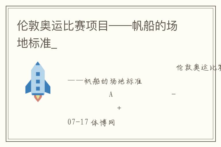 倫敦奧運比賽項目——帆船的場地標(biāo)準(zhǔn)_