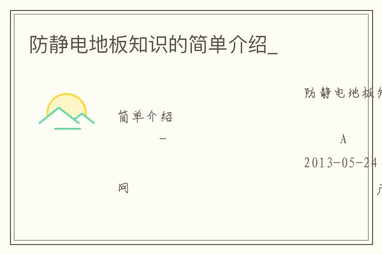 防靜電地板知識的簡單介紹_