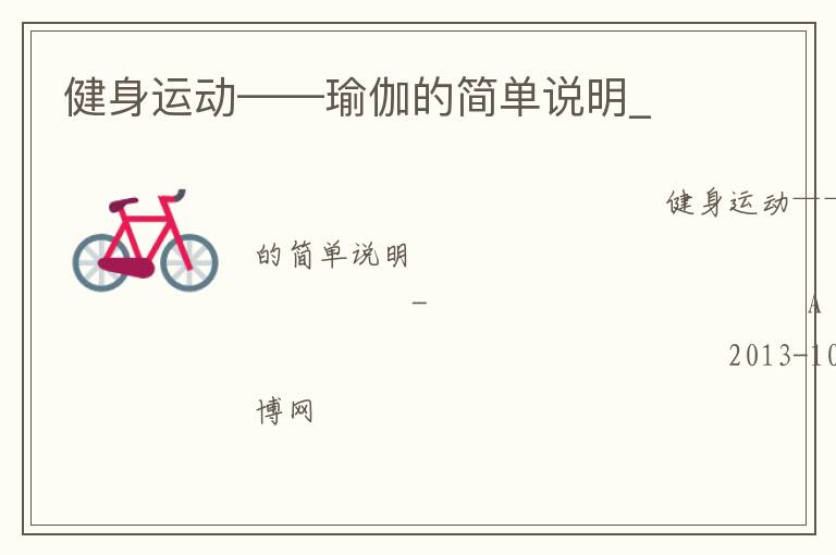 健身運動——瑜伽的簡單說明_