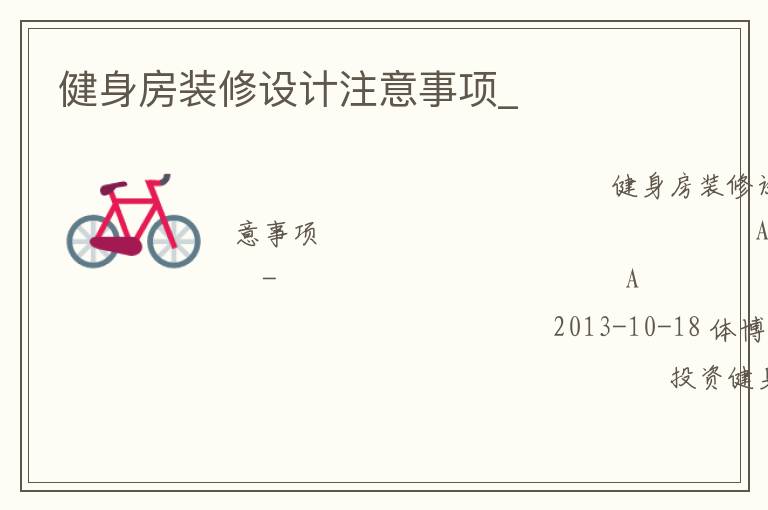 健身房裝修設(shè)計(jì)注意事項(xiàng)_