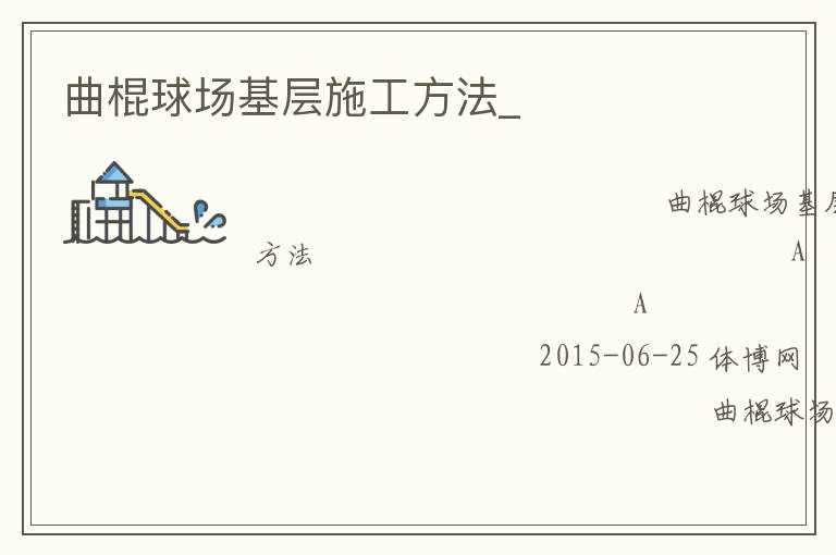 曲棍球場基層施工方法_