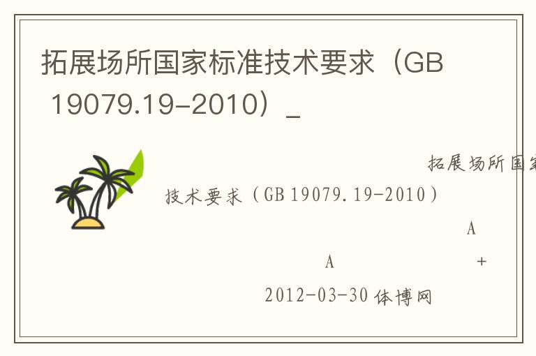 拓展場(chǎng)所國家標(biāo)準(zhǔn)技術(shù)要求（GB 19079.19-2010）_