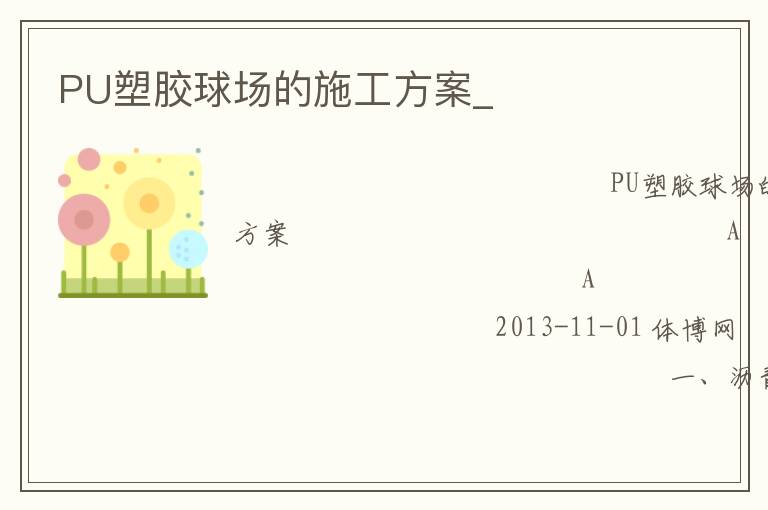 PU塑膠球場(chǎng)的施工方案_