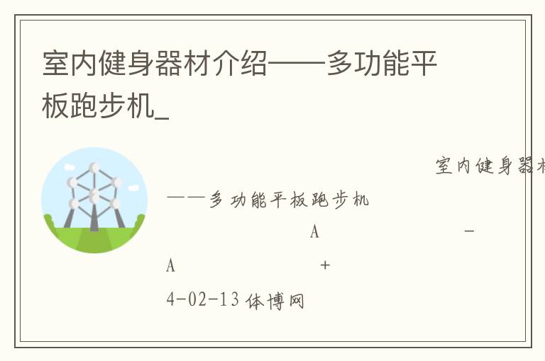 室內健身器材介紹——多功能平板跑步機_