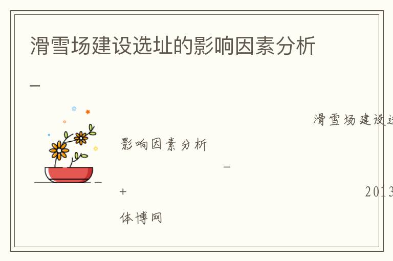 滑雪場建設選址的影響因素分析_