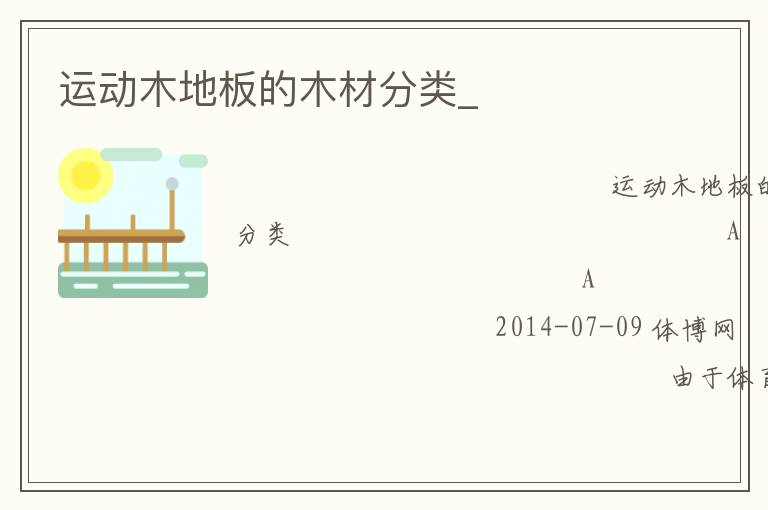 運動木地板的木材分類_