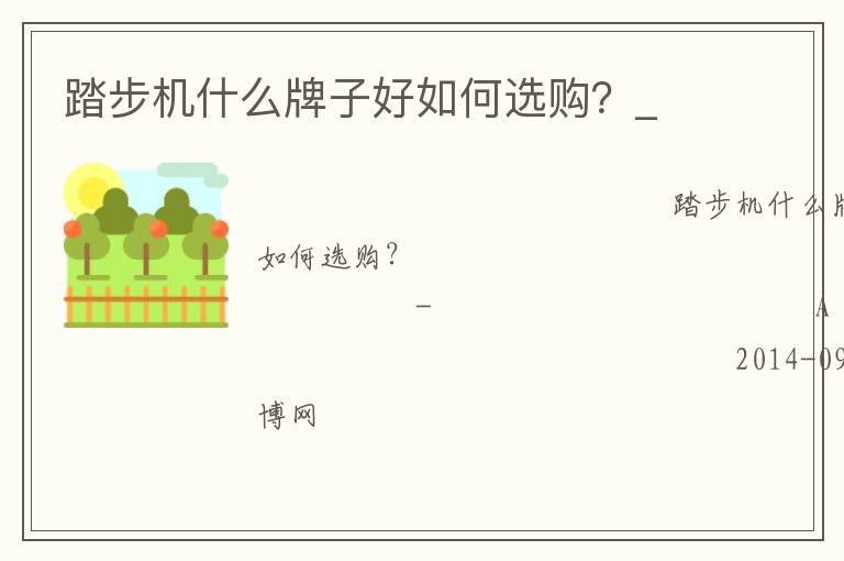 踏步機(jī)什么牌子好如何選購(gòu)？_