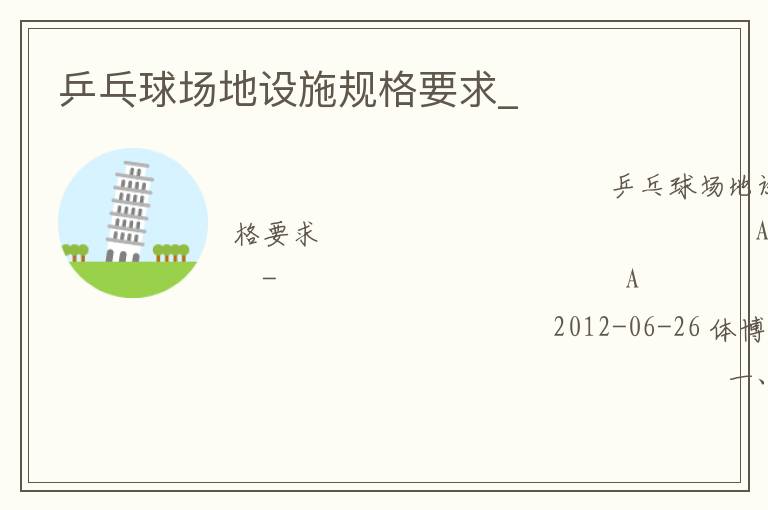 乒乓球場地設施規(guī)格要求_