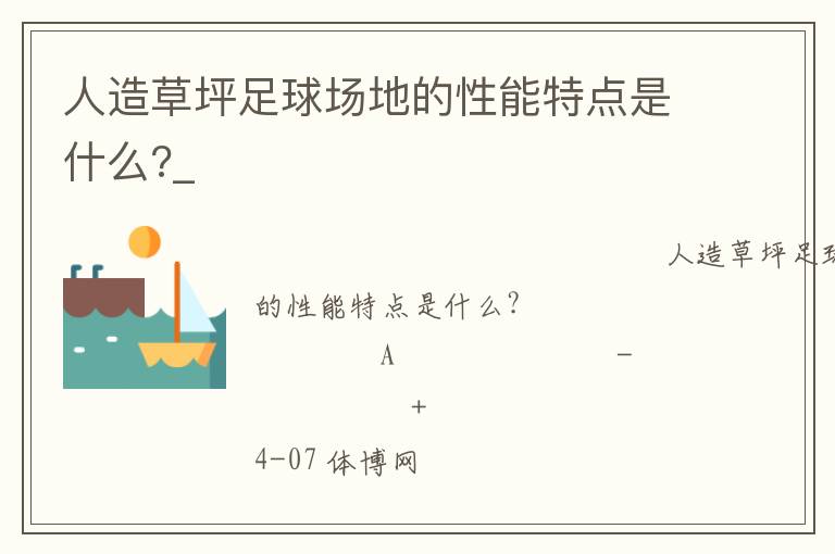人造草坪足球場地的性能特點(diǎn)是什么?_