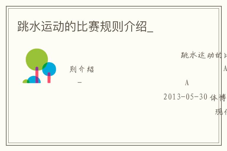 跳水運(yùn)動(dòng)的比賽規(guī)則介紹_