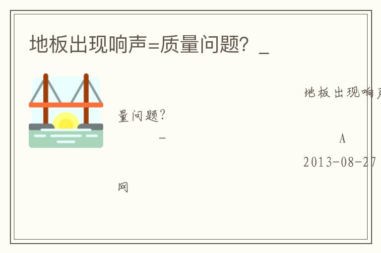 地板出現(xiàn)響聲=質(zhì)量問題？_