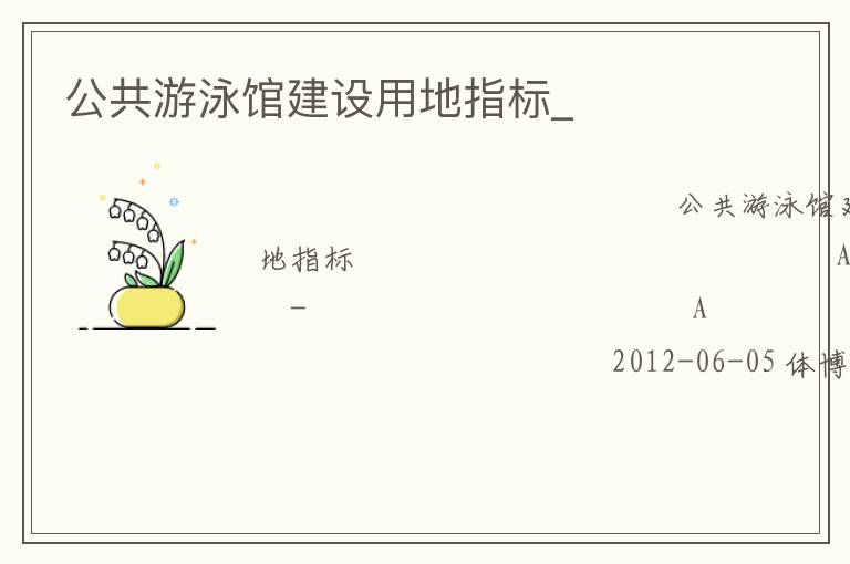 公共游泳館建設(shè)用地指標_