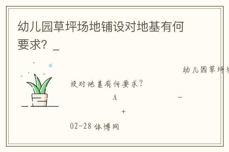 幼兒園草坪場地鋪設(shè)對地基有何要求？_