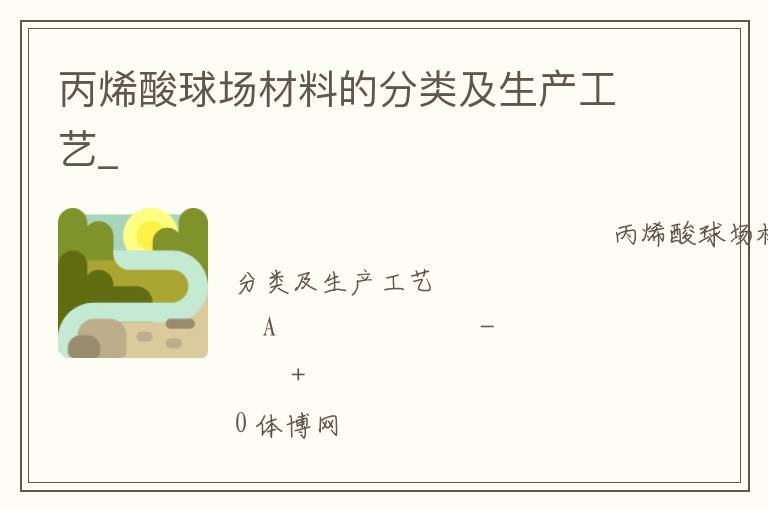 丙烯酸球場材料的分類及生產工藝_