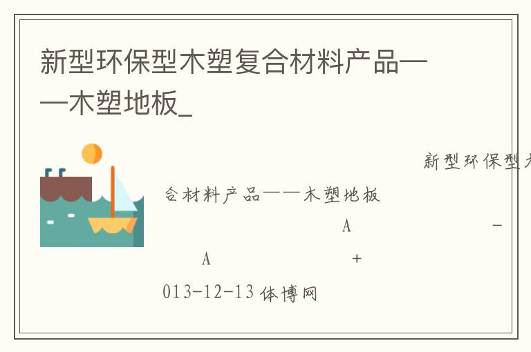 新型環(huán)保型木塑復合材料產(chǎn)品——木塑地板_