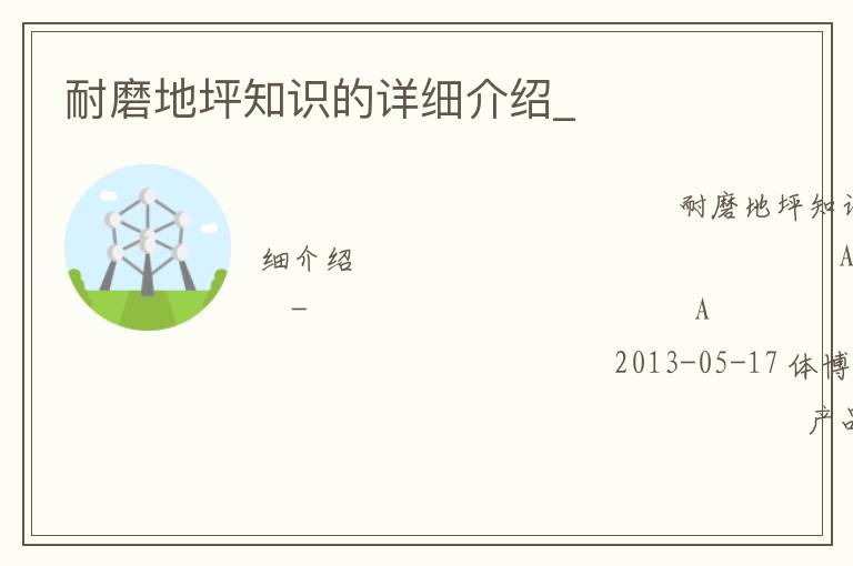 耐磨地坪知識的詳細(xì)介紹_