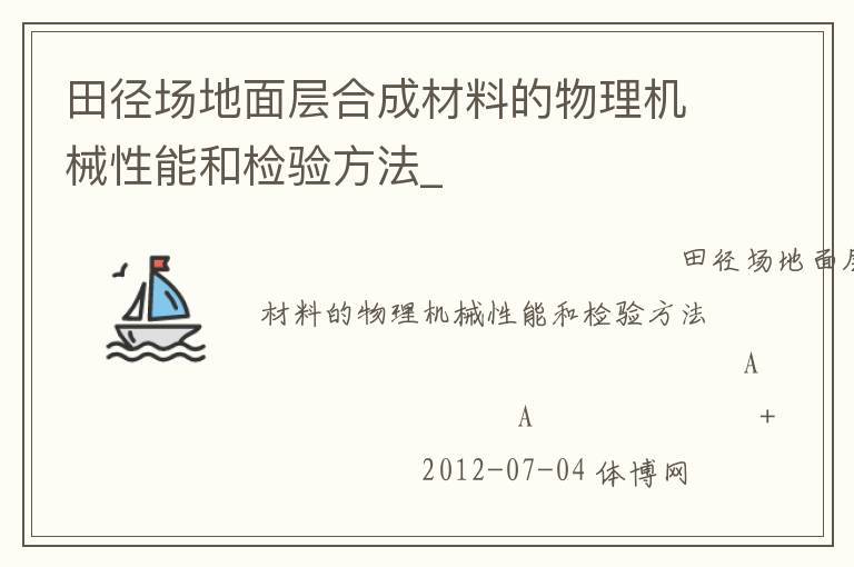 田徑場地面層合成材料的物理機(jī)械性能和檢驗(yàn)方法_
