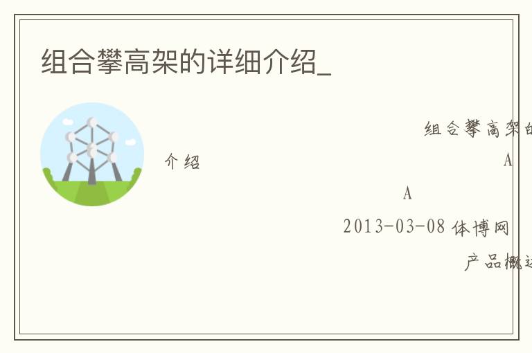 組合攀高架的詳細(xì)介紹_