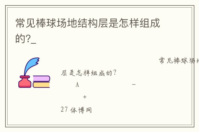 常見(jiàn)棒球場(chǎng)地結(jié)構(gòu)層是怎樣組成的?_