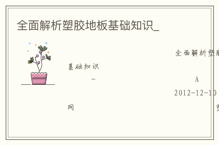 全面解析塑膠地板基礎(chǔ)知識_