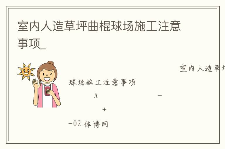 室內(nèi)人造草坪曲棍球場(chǎng)施工注意事項(xiàng)_