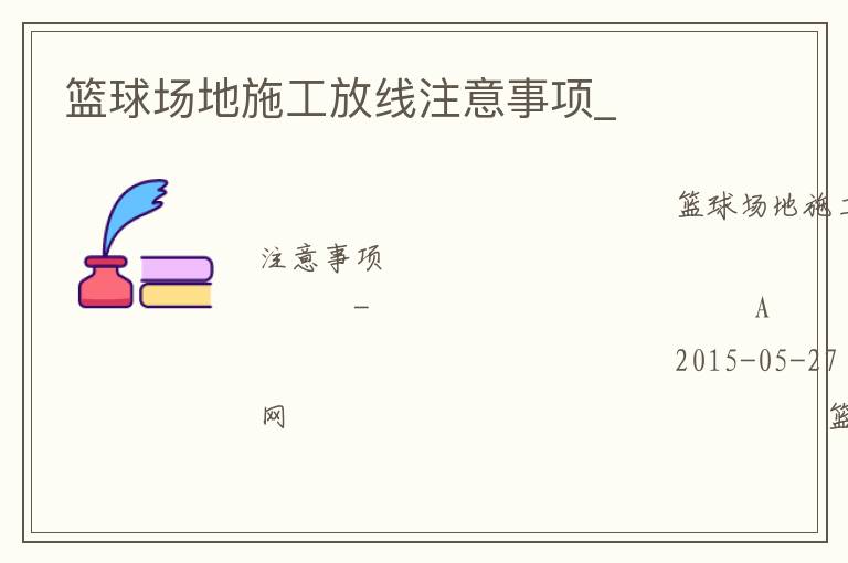 籃球場(chǎng)地施工放線注意事項(xiàng)_