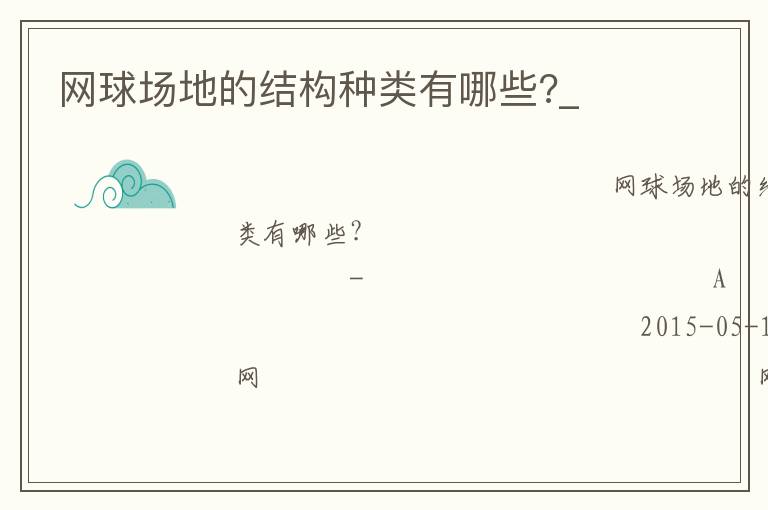 網(wǎng)球場地的結(jié)構(gòu)種類有哪些?_