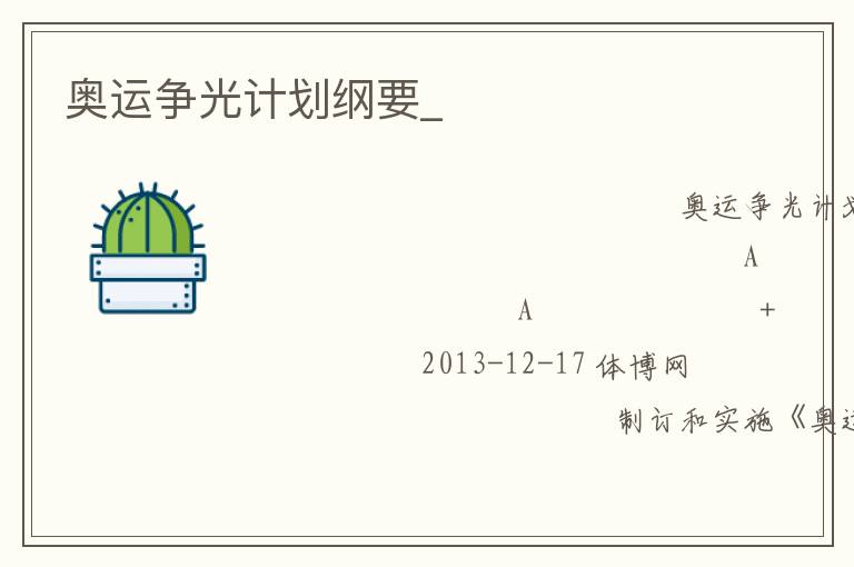 奧運(yùn)爭光計(jì)劃綱要_