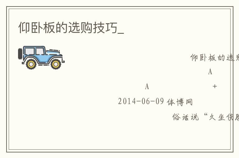 仰臥板的選購(gòu)技巧_