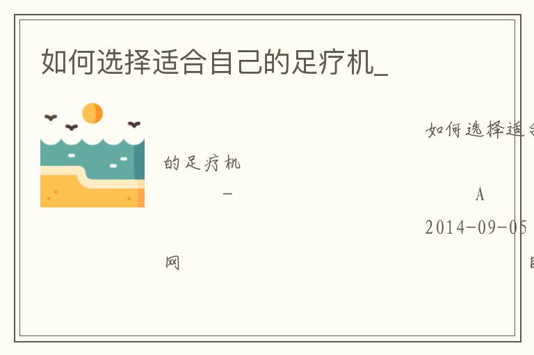 如何選擇適合自己的足療機(jī)_