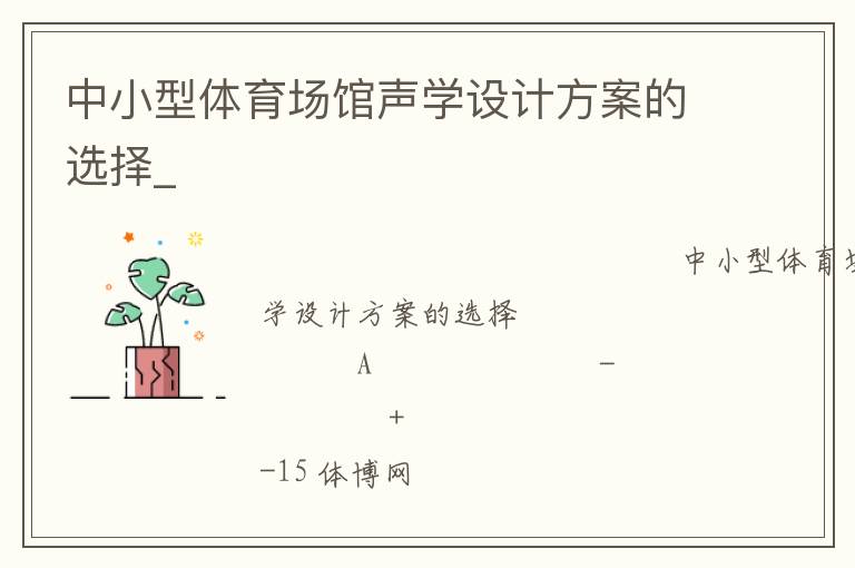 中小型體育場館聲學(xué)設(shè)計(jì)方案的選擇_